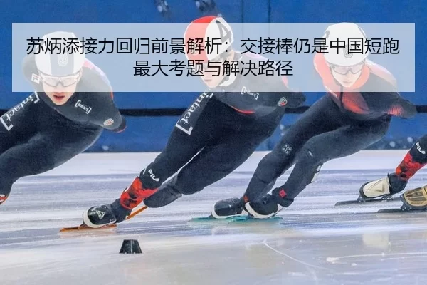 su-bing-tian-jie-li-hui-gui-qian-jing-jie-xi-jiao-jie-bang-reng-shi-zhong-guo-duan-pao-zui-da-kao-ti-yu-jie-jue-lu-jing-2-985.jpg