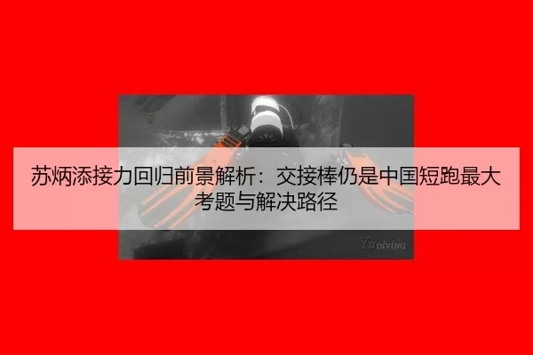 苏炳添接力回归前景解析：交接棒仍是中国短跑最大考题与解决路径